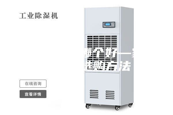 家用除濕器哪個(gè)好—家用除濕器選購(gòu)方法