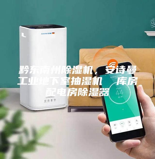 黔東南州除濕機，安詩曼工業地下室抽濕機  庫房配電房除濕器
