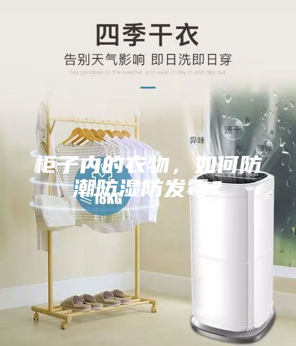 柜子內的衣物，如何防潮防濕防發霉？