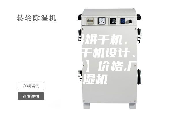 【飼料原料烘干機(jī)、湖北飼料原料烘干機(jī)設(shè)計(jì)、雙工機(jī)械設(shè)備】?jī)r(jià)格,廠家,除濕機(jī)