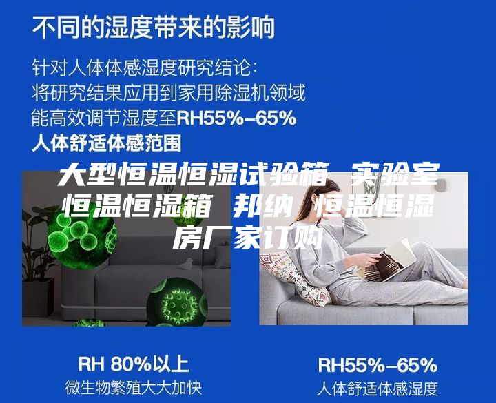 大型恒溫恒濕試驗(yàn)箱 實(shí)驗(yàn)室恒溫恒濕箱 邦納 恒溫恒濕房廠家訂購(gòu)