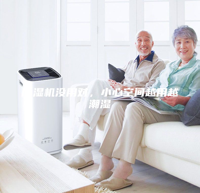 除濕機沒用對，小心空間越用越潮濕