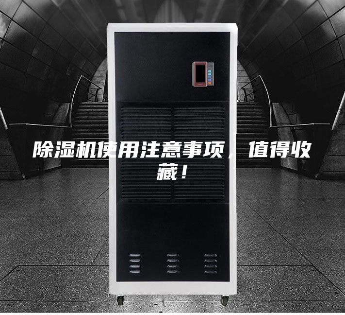 除濕機(jī)使用注意事項(xiàng)，值得收藏！
