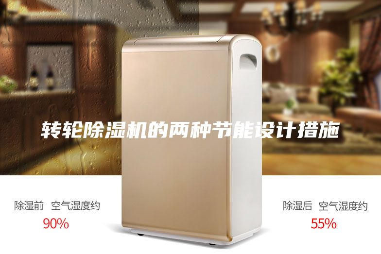 轉輪除濕機的兩種節能設計措施