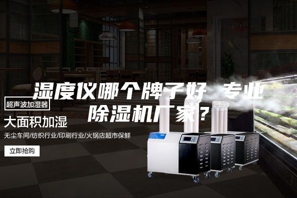 濕度儀哪個(gè)牌子好 專(zhuān)業(yè)除濕機(jī)廠家？