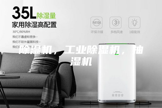 除濕機，工業除濕機，抽濕機