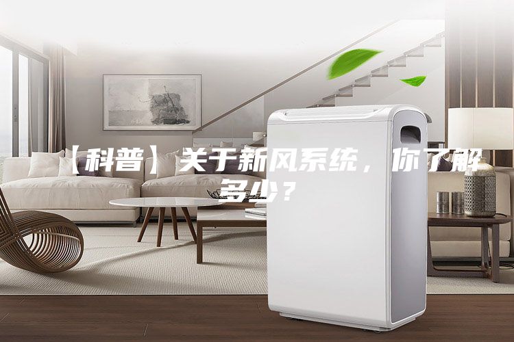 【科普】關于新風系統,你了解多少?