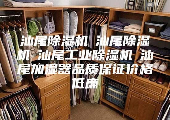 汕尾除濕機(jī)☆汕尾除濕機(jī)☆汕尾工業(yè)除濕機(jī)☆汕尾加濕器品質(zhì)保證價格低廉