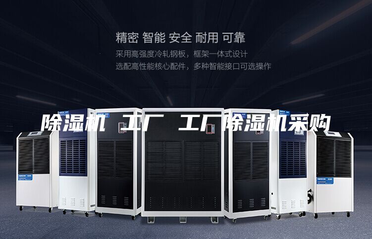 除濕機(jī) 工廠 工廠除濕機(jī)采購(gòu)