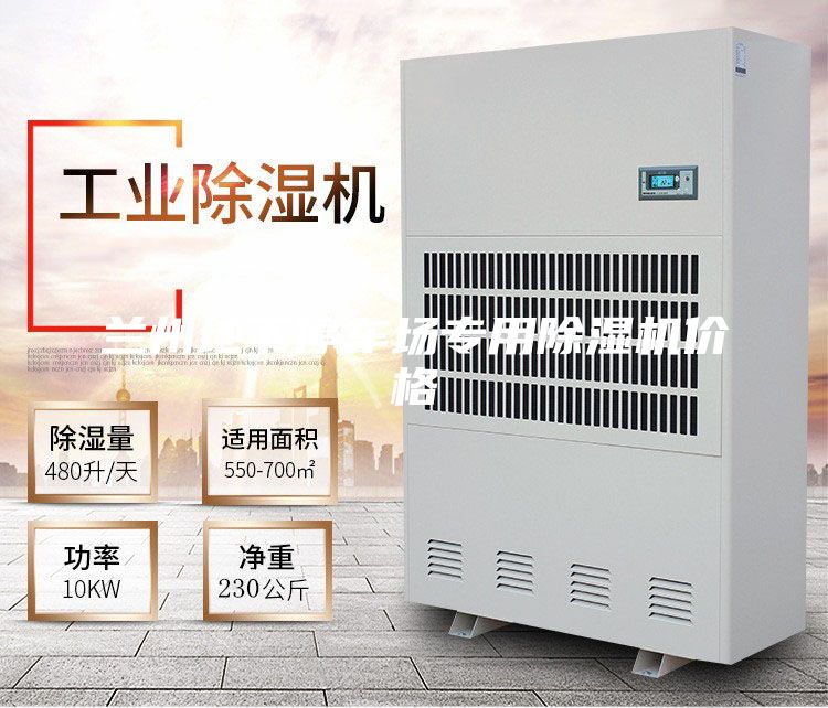 蘭州地下停車場專用除濕機價格