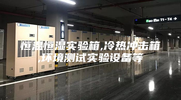 恒溫恒濕實驗箱,冷熱沖擊箱,環(huán)境測試實驗設(shè)備等
