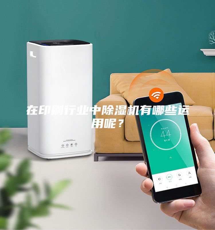 在印刷行業(yè)中除濕機(jī)有哪些運(yùn)用呢?