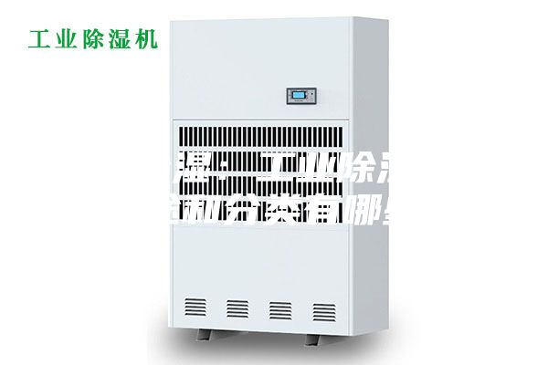 工業(yè)除濕：工業(yè)除濕機的用途和分類有哪些？