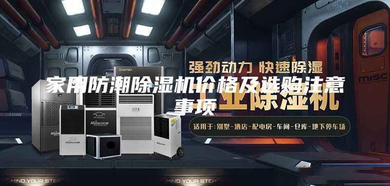 家用防潮除濕機(jī)價(jià)格及選購注意事項(xiàng)