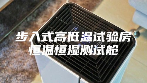 步入式高低溫試驗(yàn)房恒溫恒濕測試艙