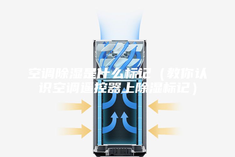 空調除濕是什么標記（教你認識空調遙控器上除濕標記）
