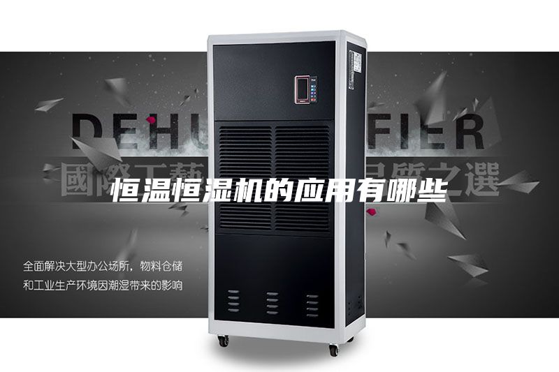 恒溫恒濕機的應用有哪些