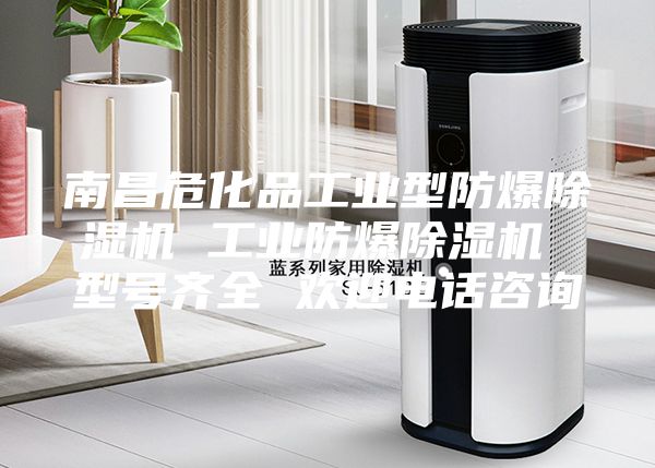 南昌?；饭I型防爆除濕機 工業防爆除濕機 型號齊全 歡迎電話咨詢