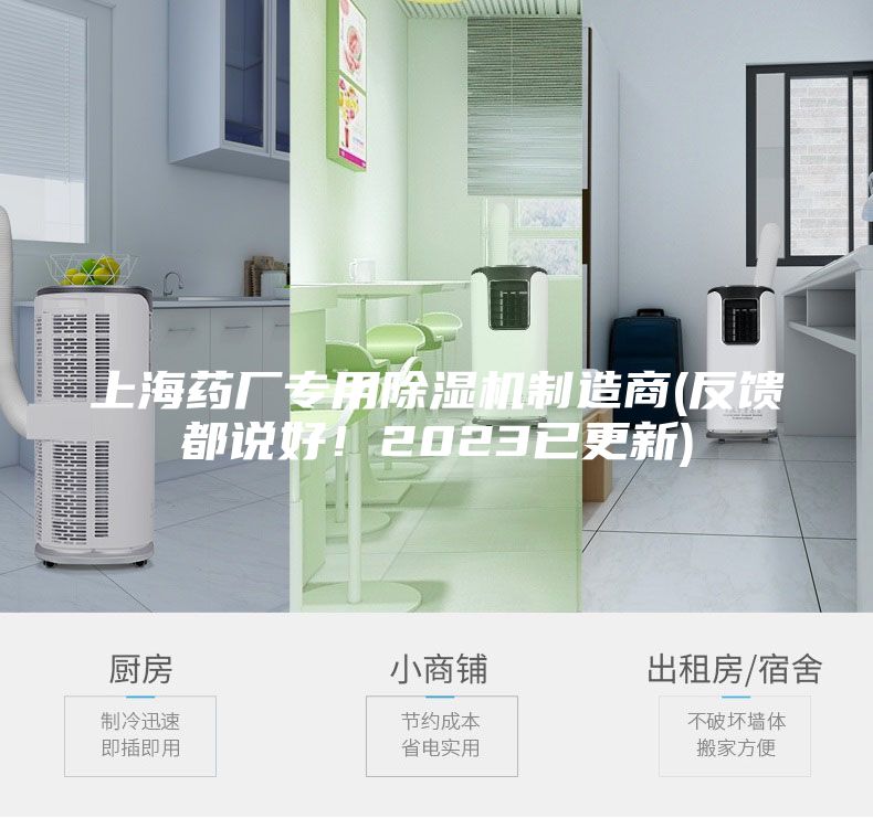 上海藥廠專用除濕機制造商(反饋都說好！2023已更新)