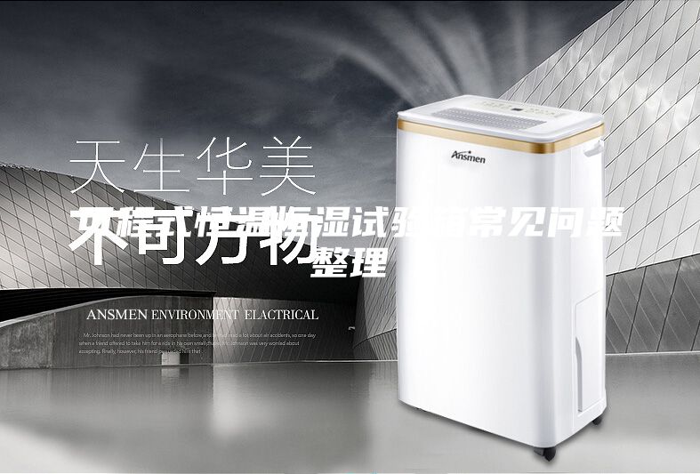 可程式恒溫恒濕試驗(yàn)箱常見問題整理