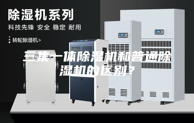 三集一體除濕機(jī)和普通除濕機(jī)的區(qū)別？
