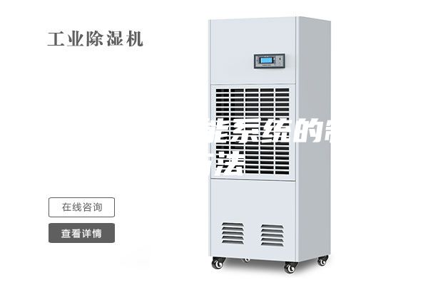 無線除濕智能系統的制作方法