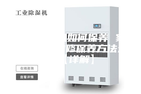 家用除濕機(jī)如何保養(yǎng) 家用除濕機(jī)維修保養(yǎng)方法介紹【詳解】