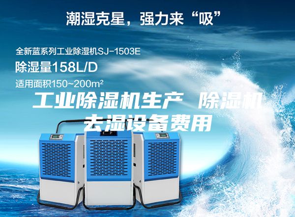 工業除濕機生產 除濕機去濕設備費用