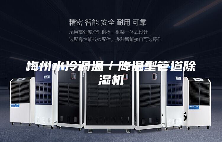 梅州水冷調溫／降溫型管道除濕機