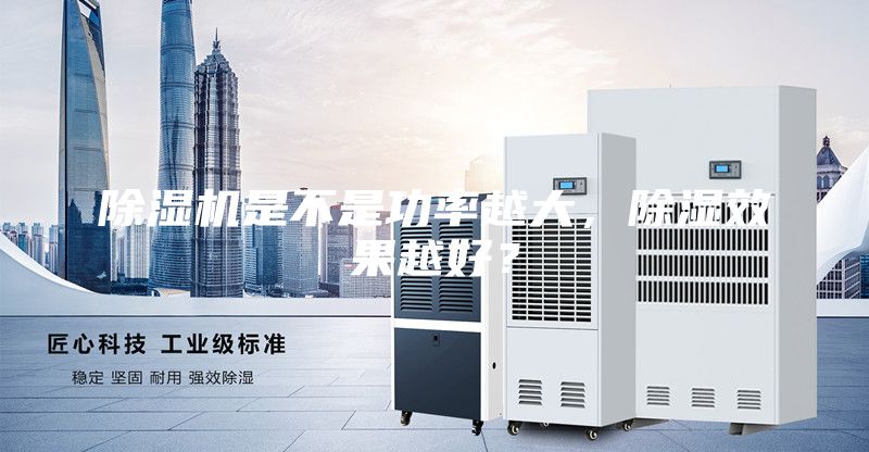 除濕機是不是功率越大，除濕效果越好？