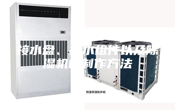 接水盤、排水組件以及除濕機的制作方法