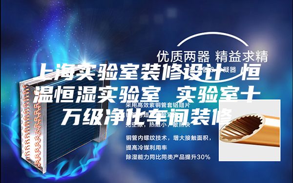 上海實(shí)驗(yàn)室裝修設(shè)計(jì) 恒溫恒濕實(shí)驗(yàn)室 實(shí)驗(yàn)室十萬級(jí)凈化車間裝修