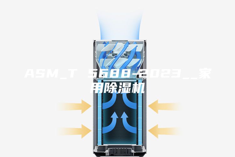 ASM_T 5688-2023__家用除濕機(jī)