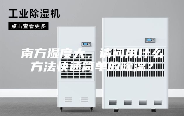 南方濕度大,請問用什么方法快速簡單的除濕?