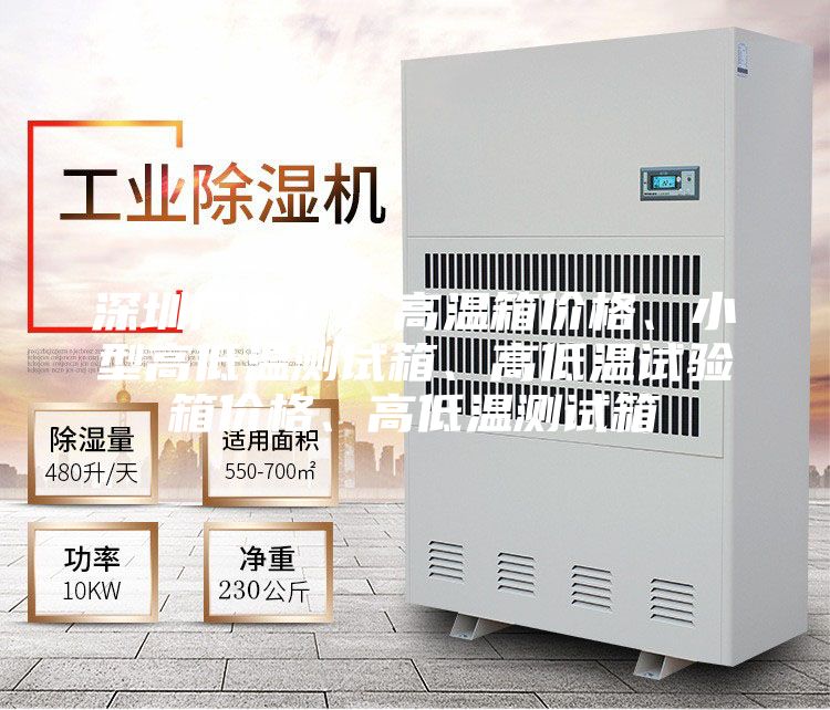 深圳廠家?。「邷叵鋬r格、小型高低溫測試箱、高低溫試驗箱價格、高低溫測試箱