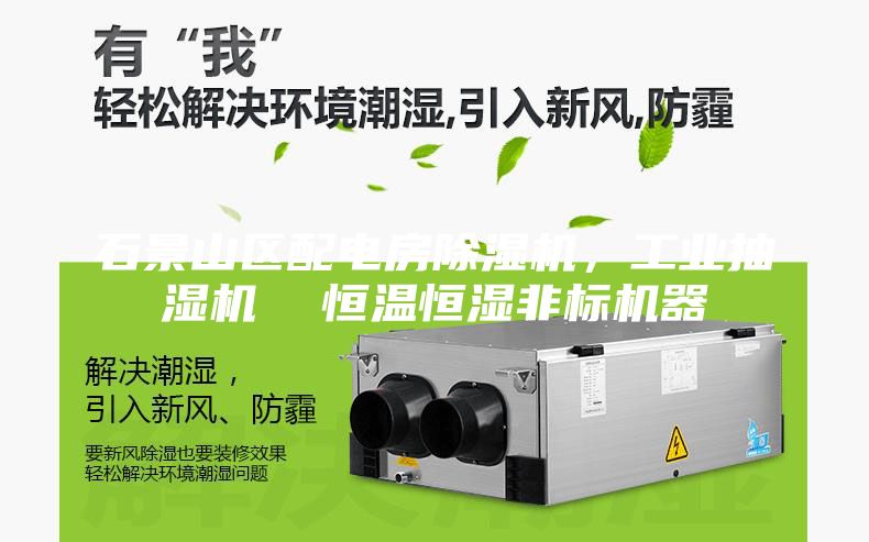 石景山區配電房除濕機，工業抽濕機  恒溫恒濕非標機器