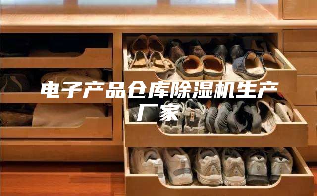 電子產(chǎn)品倉庫除濕機生產(chǎn)廠家