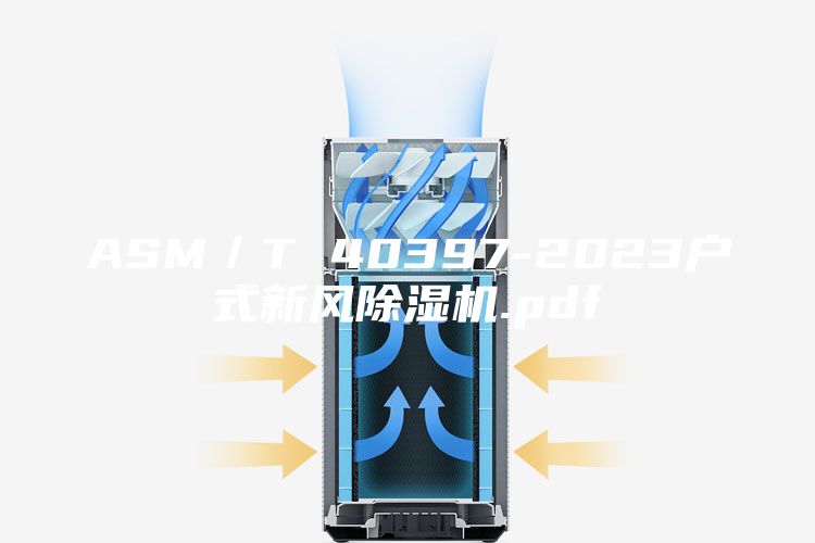 ASM／T 40397-2023戶式新風(fēng)除濕機.pdf
