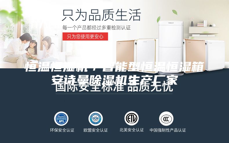 恒溫恒濕機／智能型恒溫恒濕箱安詩曼除濕機生產廠家