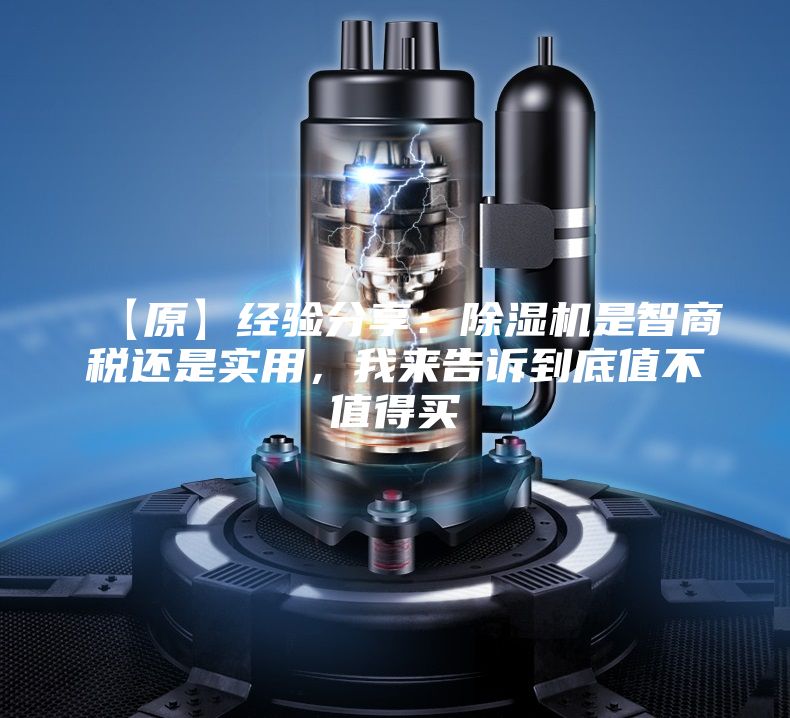 【原】經(jīng)驗分享：除濕機是智商稅還是實用，我來告訴到底值不值得買