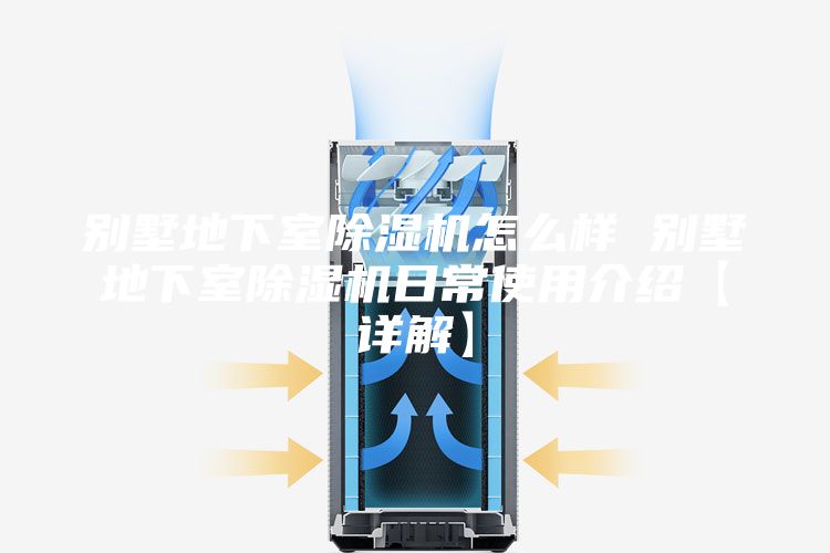 別墅地下室除濕機怎么樣 別墅地下室除濕機日常使用介紹【詳解】