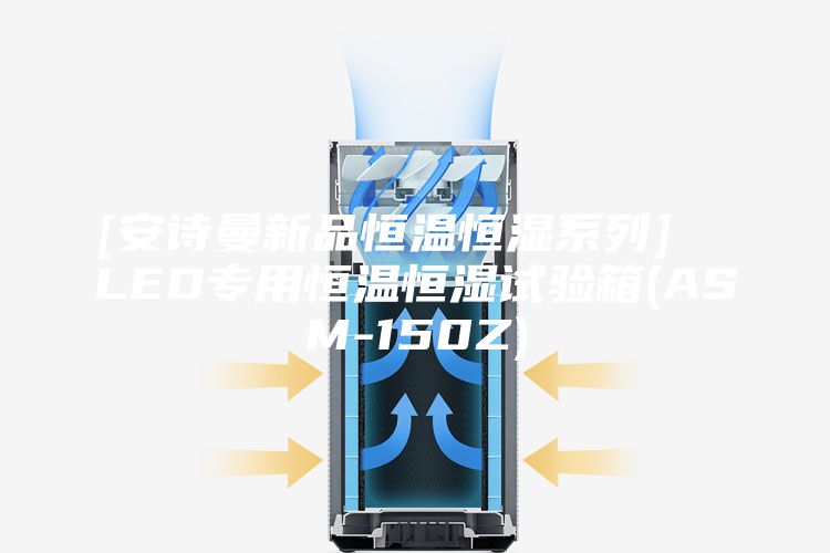 [安詩曼新品恒溫恒濕系列]  LED專用恒溫恒濕試驗(yàn)箱(ASM-150Z)