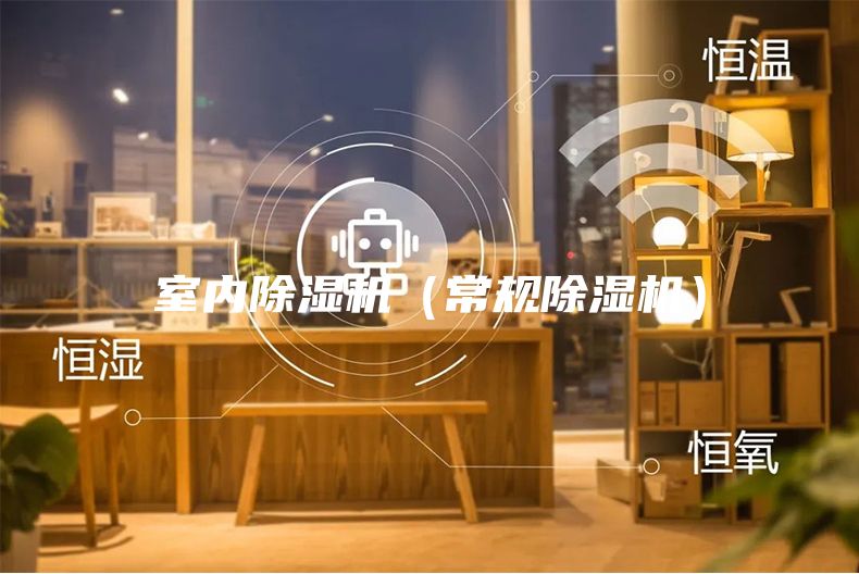 室內(nèi)除濕機（常規(guī)除濕機）