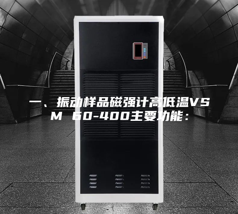 一、振動樣品磁強計高低溫VSM 60-400主要功能: