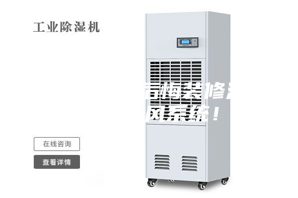 夏天到了真后悔裝修沒有安裝新風(fēng)系統(tǒng)！