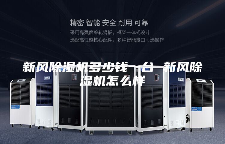 新風(fēng)除濕機(jī)多少錢一臺(tái) 新風(fēng)除濕機(jī)怎么樣