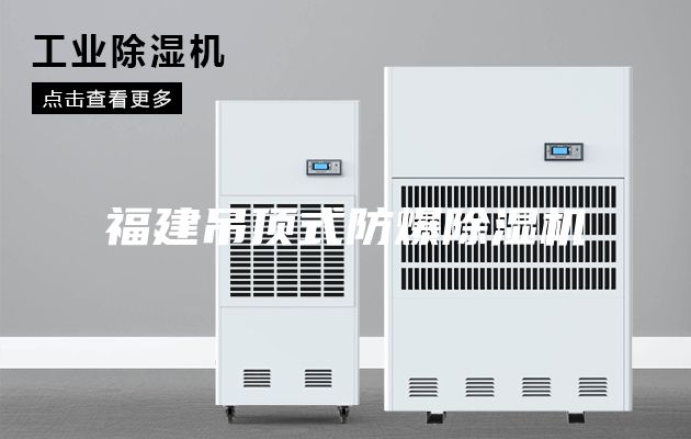 福建吊頂式防爆除濕機