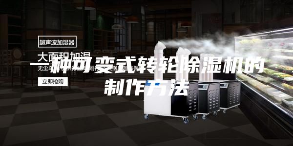 一種可變式轉(zhuǎn)輪除濕機的制作方法