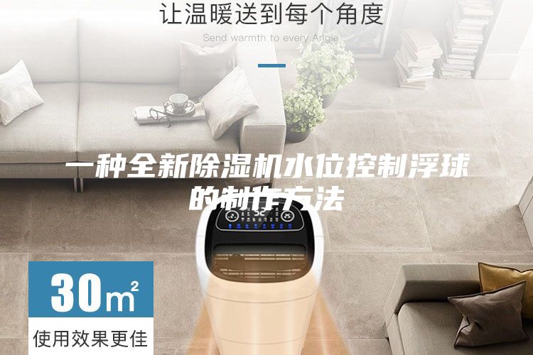 一種全新除濕機(jī)水位控制浮球的制作方法