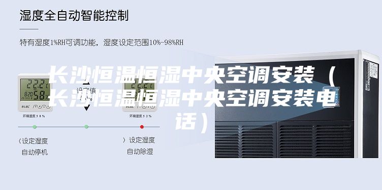長沙恒溫恒濕中央空調安裝（長沙恒溫恒濕中央空調安裝電話）